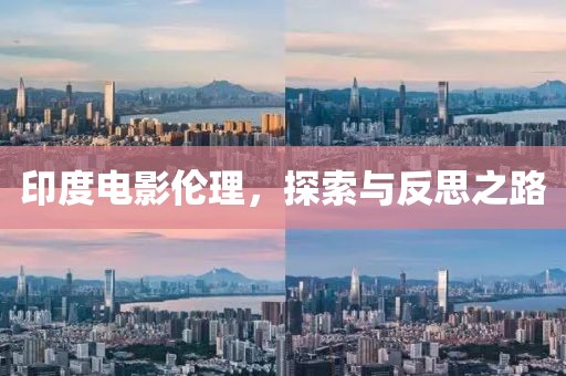 印度电影伦理，探索与反思之路