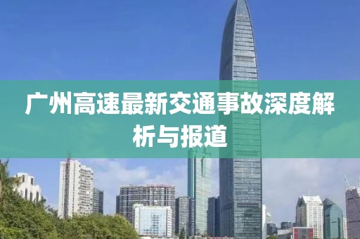 广州高速最新交通事故深度解析与报道