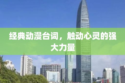 经典动漫台词，触动心灵的强大力量