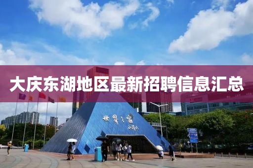 大庆东湖地区最新招聘信息汇总