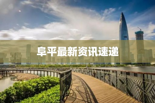 阜平最新资讯速递