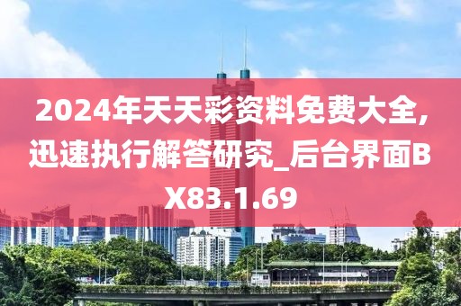 2024年天天彩资料免费大全,迅速执行解答研究_后台界面BX83.1.69