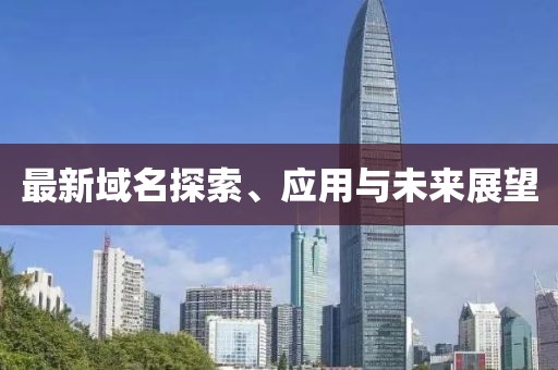 最新域名探索、应用与未来展望