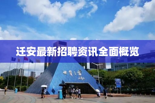 迁安最新招聘资讯全面概览