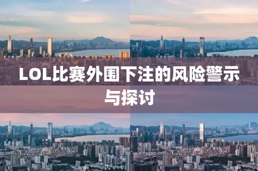 LOL比赛外围下注的风险警示与探讨