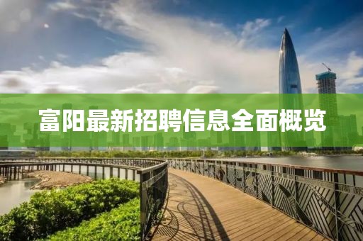 富阳最新招聘信息全面概览