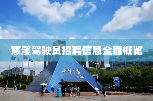 慈溪驾驶员招聘信息全面概览