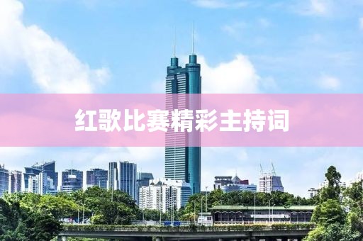 红歌比赛精彩主持词