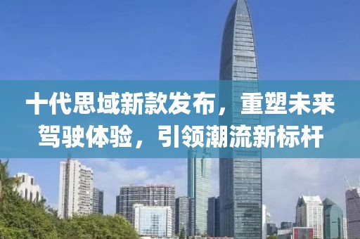 十代思域新款发布，重塑未来驾驶体验，引领潮流新标杆