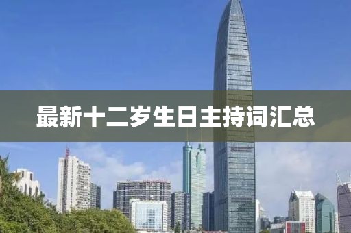最新十二岁生日主持词汇总