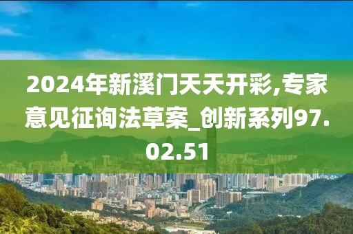 2024年新溪门天天开彩,专家意见征询法草案_创新系列97.02.51