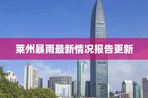 莱州暴雨最新情况报告更新