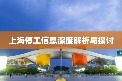 上海停工信息深度解析与探讨