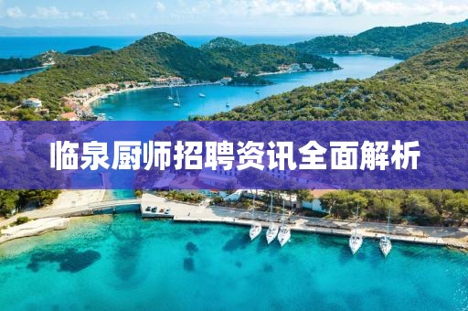临泉厨师招聘资讯全面解析