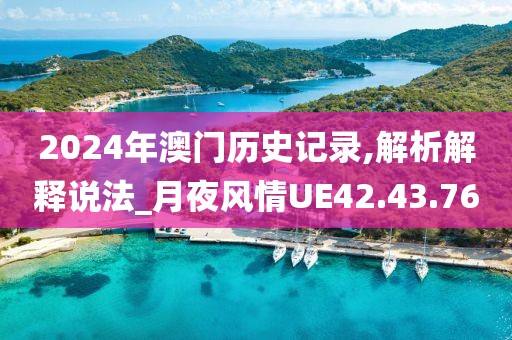 2024年澳门历史记录,解析解释说法_月夜风情UE42.43.76