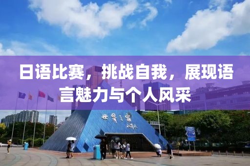 日语比赛，挑战自我，展现语言魅力与个人风采