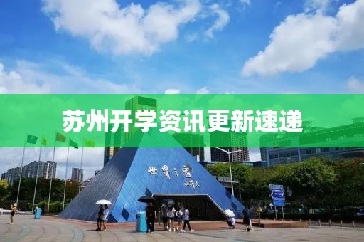 苏州开学资讯更新速递