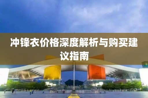 冲锋衣价格深度解析与购买建议指南