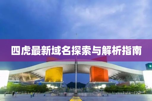 四虎最新域名探索与解析指南