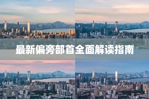 最新偏旁部首全面解读指南