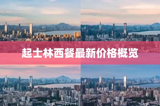起士林西餐最新价格概览