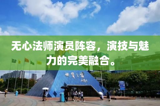 无心法师演员阵容，演技与魅力的完美融合。