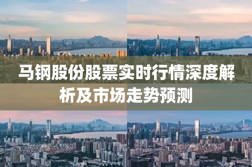 马钢股份股票实时行情深度解析及市场走势预测