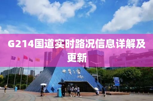 G214国道实时路况信息详解及更新