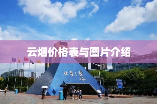云烟价格表与图片介绍