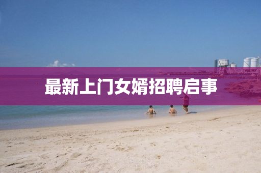 最新上门女婿招聘启事