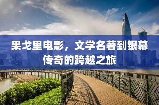 果戈里电影，文学名著到银幕传奇的跨越之旅