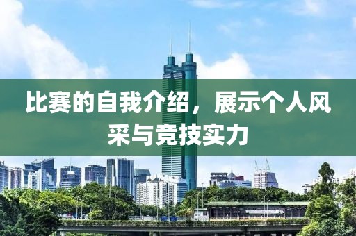 比赛的自我介绍，展示个人风采与竞技实力