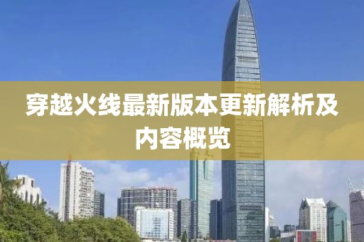 穿越火线最新版本更新解析及内容概览