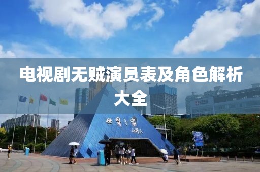 电视剧无贼演员表及角色解析大全