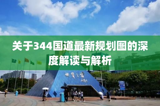 关于344国道最新规划图的深度解读与解析