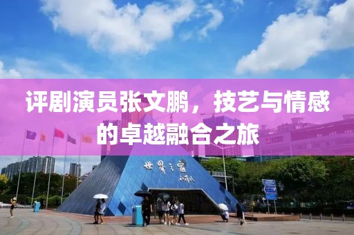 评剧演员张文鹏，技艺与情感的卓越融合之旅