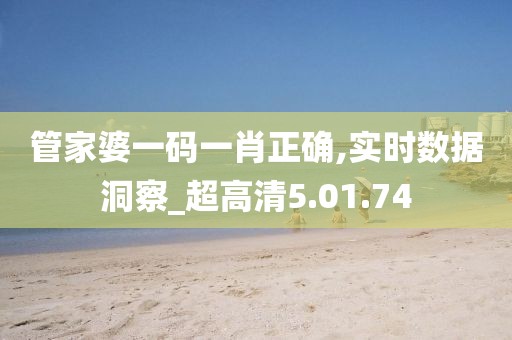 管家婆一码一肖正确,实时数据洞察_超高清5.01.74