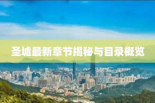 圣墟最新章节揭秘与目录概览