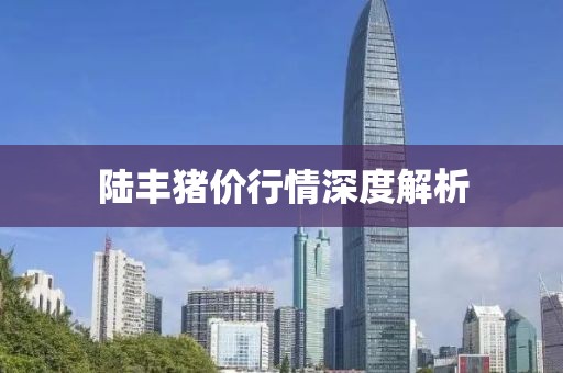 陆丰猪价行情深度解析