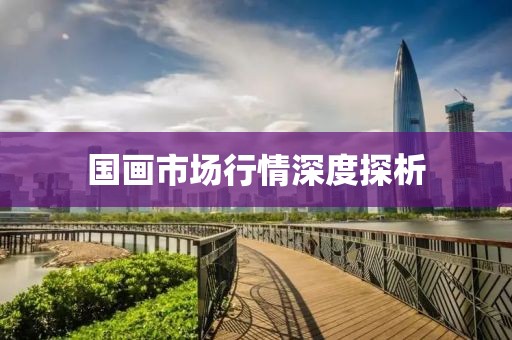 国画市场行情深度探析