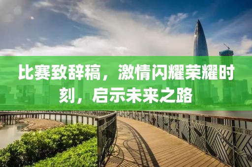 比赛致辞稿，激情闪耀荣耀时刻，启示未来之路