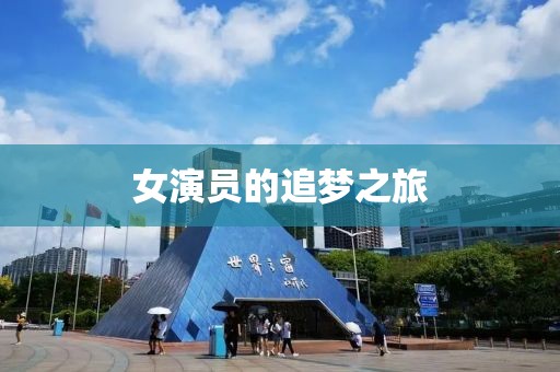 女演员的追梦之旅
