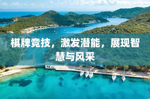 棋牌竞技，激发潜能，展现智慧与风采