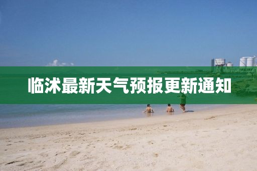 临沭最新天气预报更新通知