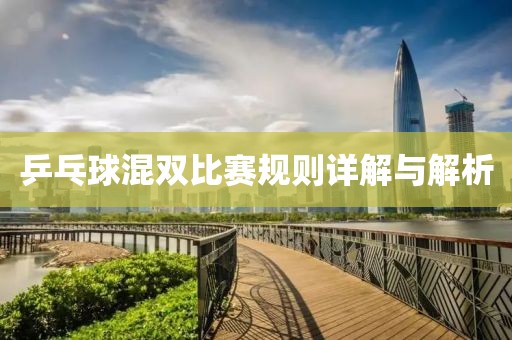 乒乓球混双比赛规则详解与解析