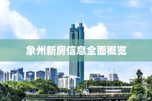 象州新房信息全面概览