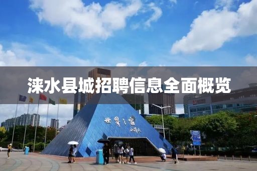 涞水县城招聘信息全面概览