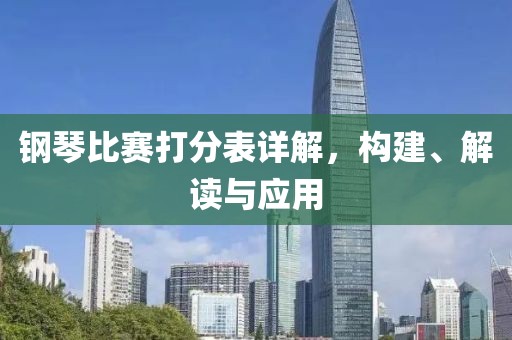 钢琴比赛打分表详解，构建、解读与应用