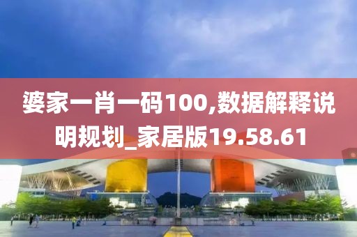 婆家一肖一码100,数据解释说明规划_家居版19.58.61