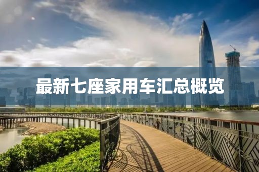 最新七座家用车汇总概览